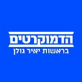 הדמוקרטים